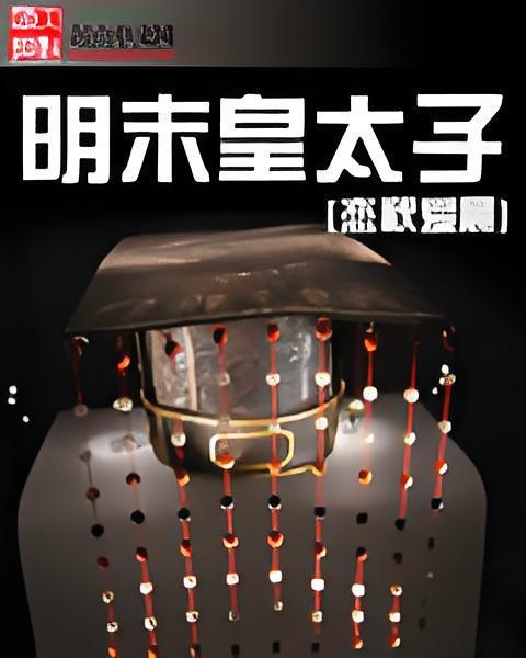 明末皇太子(明末太子) 明末皇太子(明末太子)