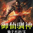 御仙馴神 御仙馴神