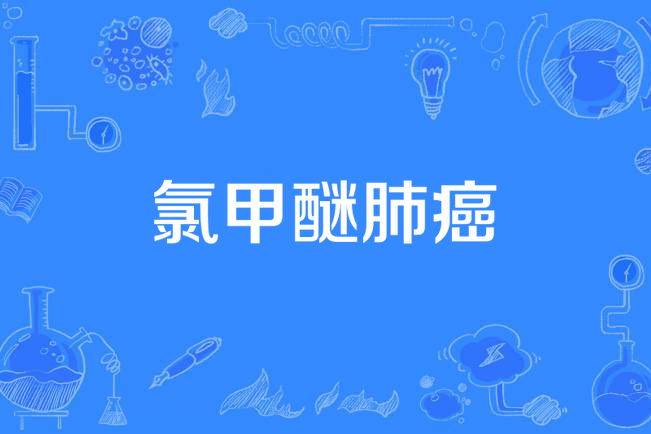 氯甲醚肺癌 氯甲醚肺癌