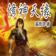 修神天緣 修神天緣