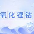 氧化鋰鈷 氧化鋰鈷