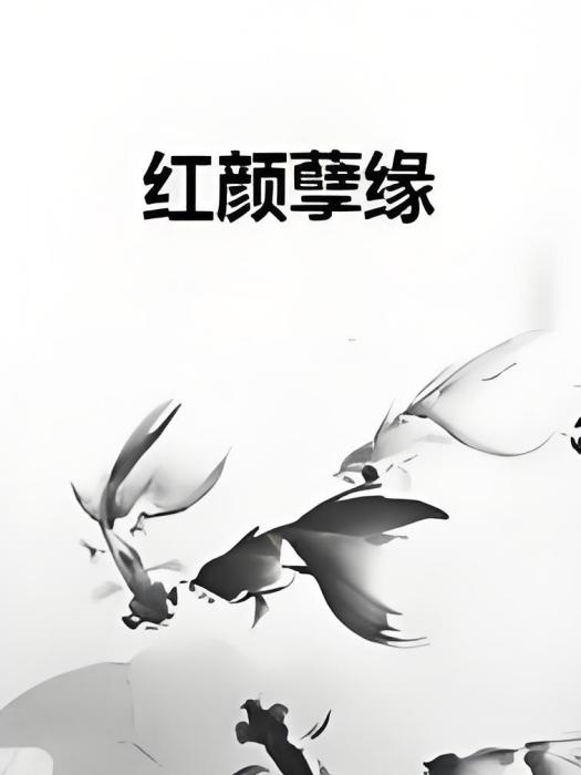 紅顏孽緣 紅顏孽緣