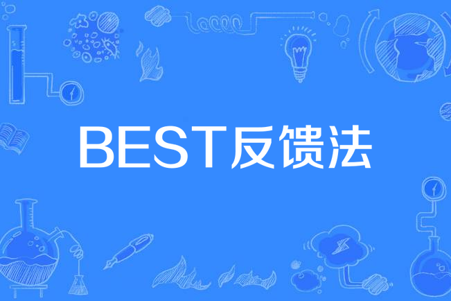 BEST反饋法 BEST反饋法
