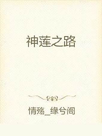 神蓮之路 神蓮之路