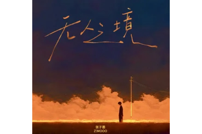 無人之境(張子墨演唱的歌曲) 無人之境(張子墨演唱的歌曲)