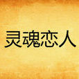 靈魂戀人(小說) 靈魂戀人(小說)