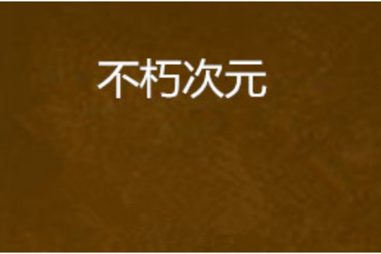 不朽次元