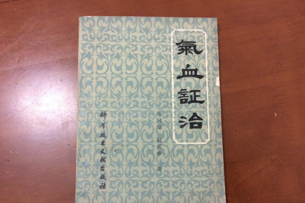 氣血證治 氣血證治