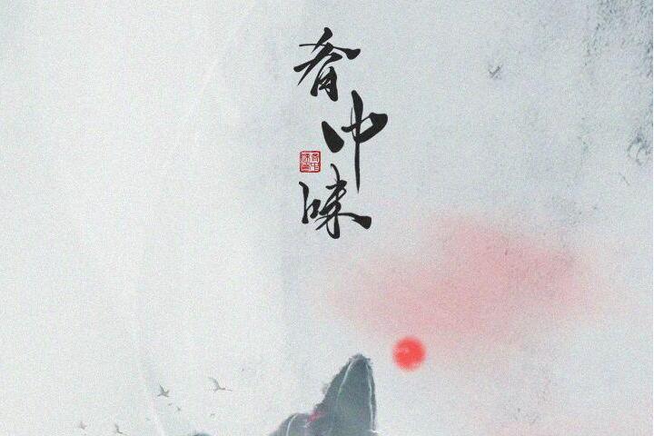 餚中味 餚中味
