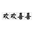 歡歡喜喜 歡歡喜喜