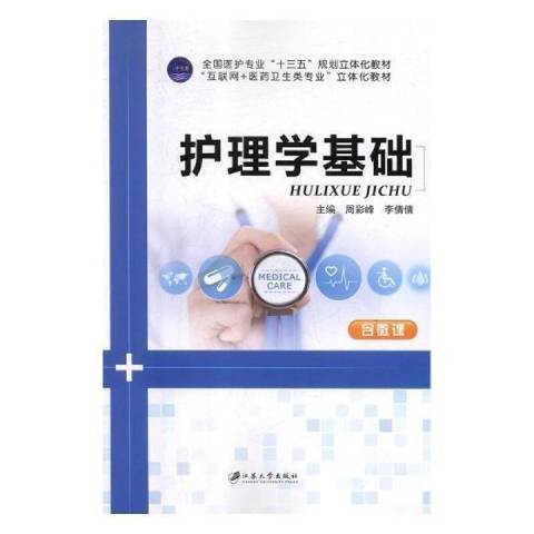 護理學基礎(2018年江蘇大學出版社出版的圖書) 護理學基礎(2018年江蘇大學出版社出版的圖書)