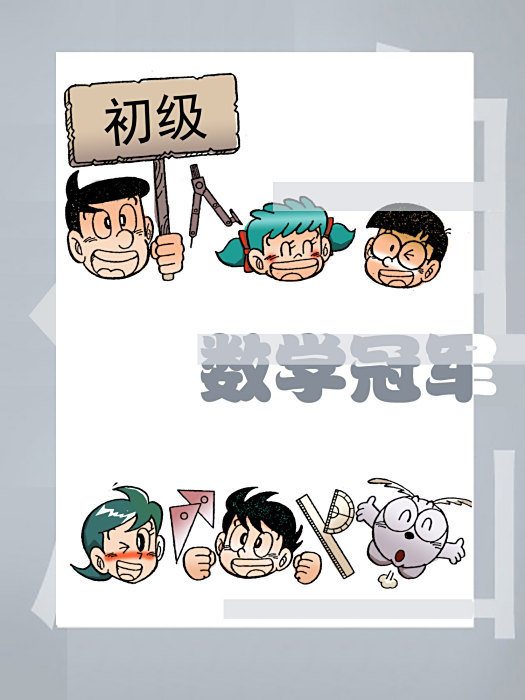 數學冠軍 數學冠軍