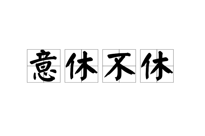 意休不休 意休不休