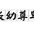 長幼尊卑 長幼尊卑