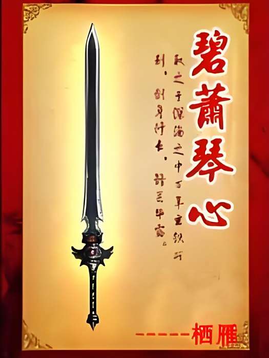 碧蕭琴心 碧蕭琴心