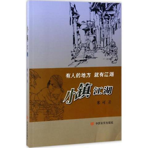 小鎮江湖 小鎮江湖