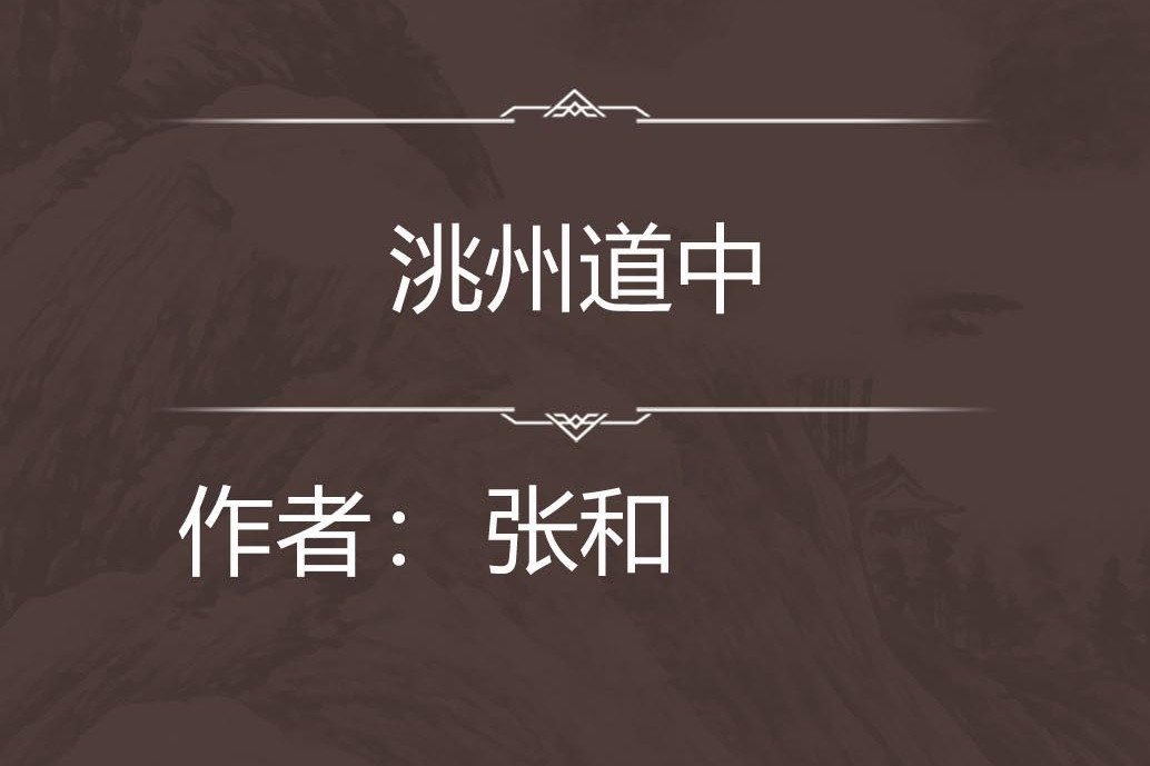 洮州道中 洮州道中
