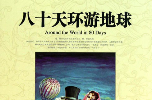 世界文學名著典藏：八十天環遊地球
