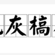 死灰槁木 死灰槁木