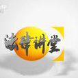 法律講堂(法律講堂（生活版）)
