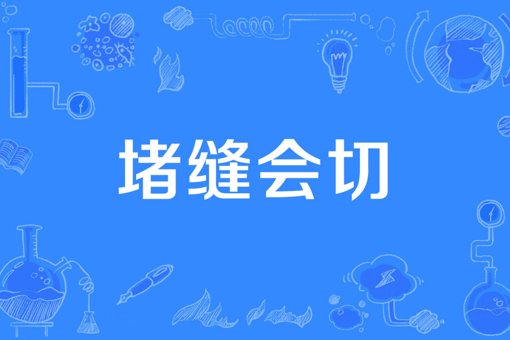 堵縫會切