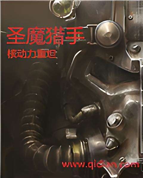 聖魔獵手 聖魔獵手