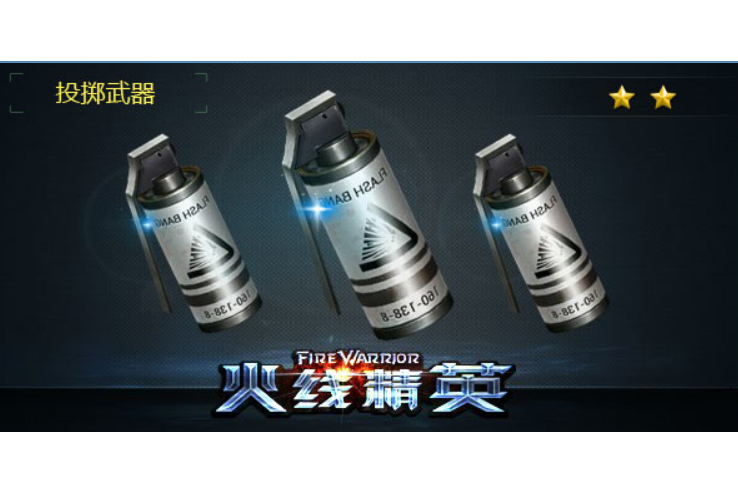 閃光彈(遊戲《火線精英》中的投擲武器) 閃光彈(遊戲《火線精英》中的投擲武器)