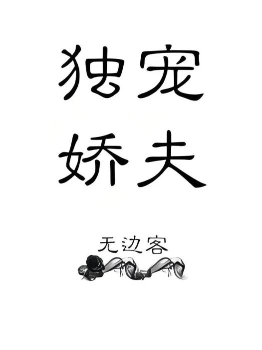 獨寵嬌夫 獨寵嬌夫