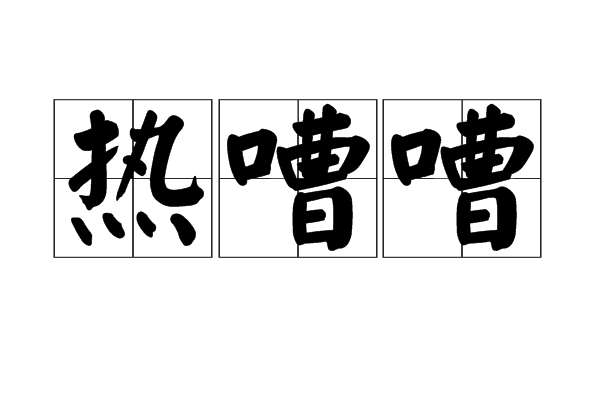 熱嘈嘈 熱嘈嘈