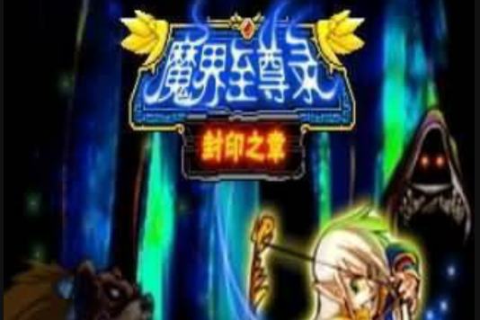 魔界至尊錄 魔界至尊錄