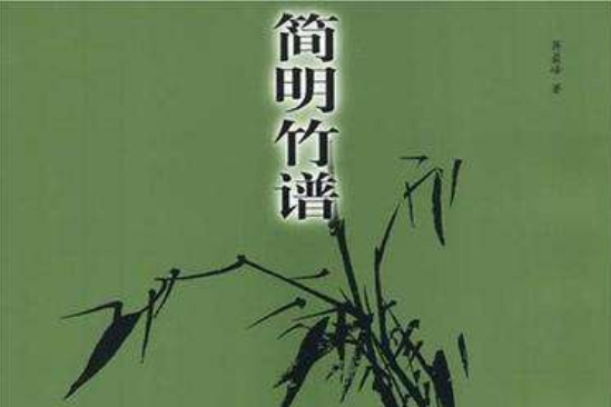 簡明竹譜 簡明竹譜