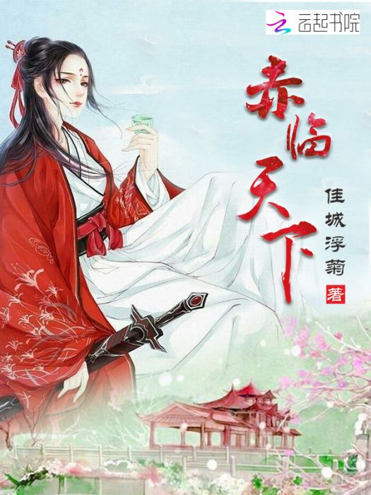 赤臨天下 赤臨天下