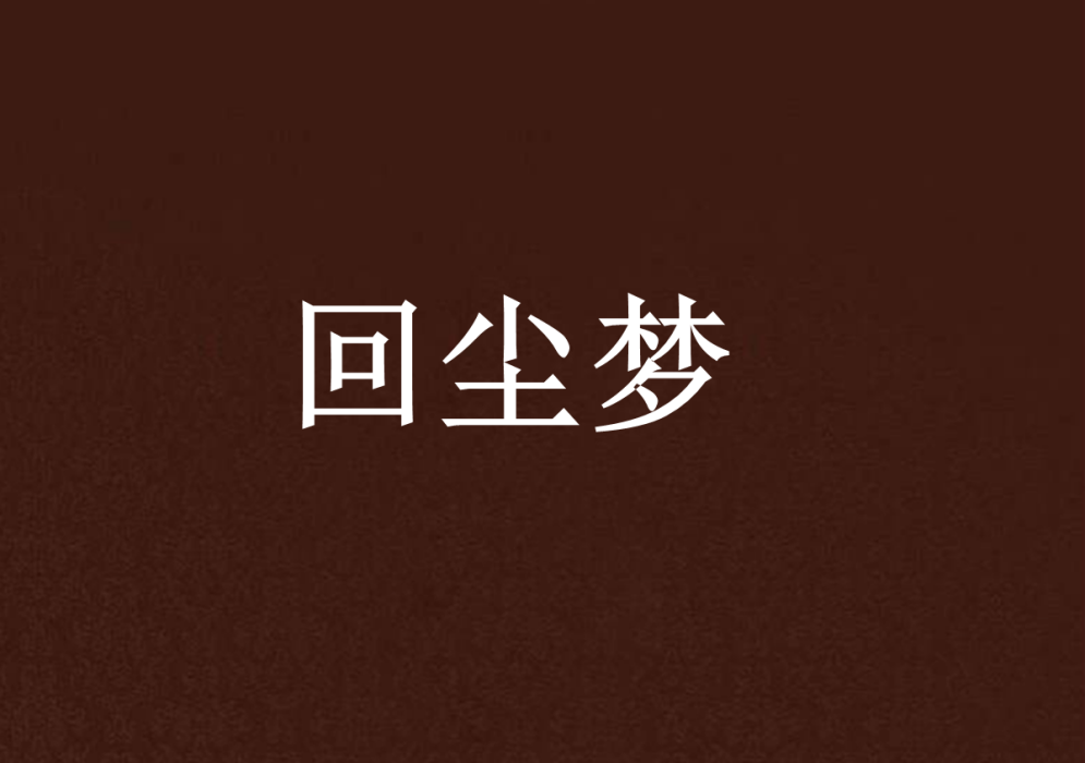 回塵夢 回塵夢