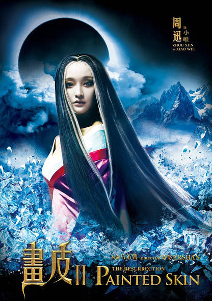 畫皮Ⅱ(2012年周迅、趙薇、陳坤主演電影)