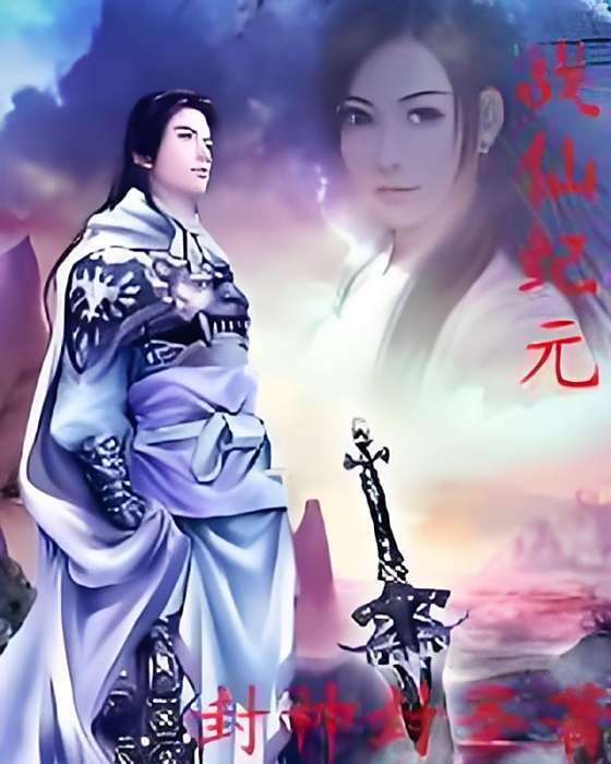 戰仙紀元 戰仙紀元