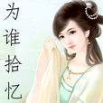 為誰拾憶