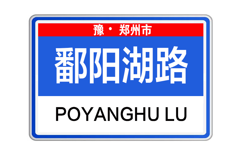 鄱陽湖路(河南省鄭州市航空港區規劃的城市主幹路) 鄱陽湖路(河南省鄭州市航空港區規劃的城市主幹路)