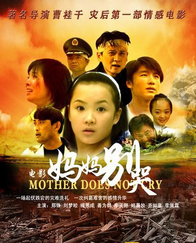 媽媽別哭(曹桂千執導2008年上映的電影)