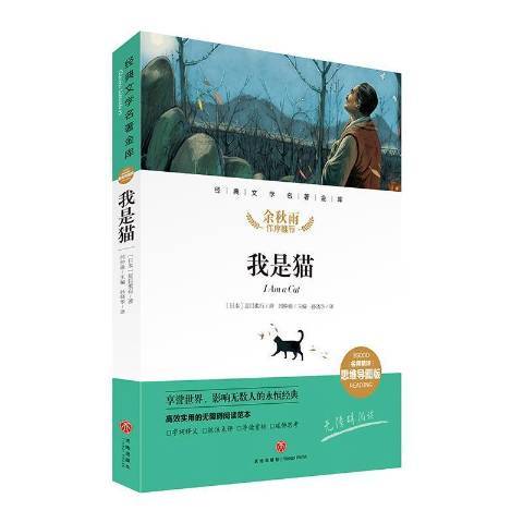我是貓(2021年天地出版社出版的圖書) 我是貓(2021年天地出版社出版的圖書)