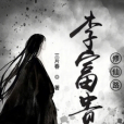 李富貴修仙路 李富貴修仙路