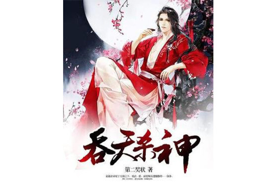 吞天殺神 吞天殺神