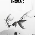 世魂紀 世魂紀