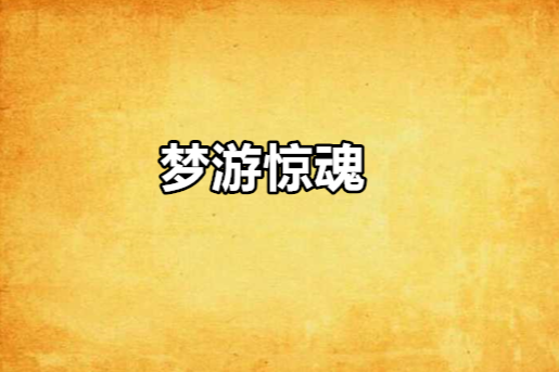 夢遊驚魂