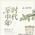 後中年時代 後中年時代