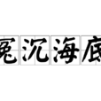 冤沉海底 冤沉海底