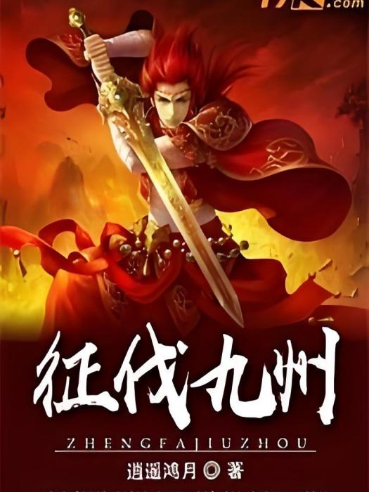 征伐九州 征伐九州