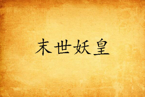 末世妖皇 末世妖皇