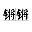 鏘鏘 鏘鏘