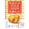 學烘焙6000例 學烘焙6000例