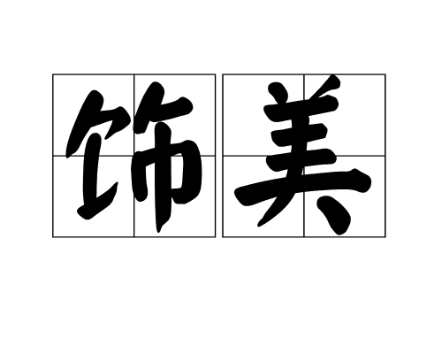飾美
